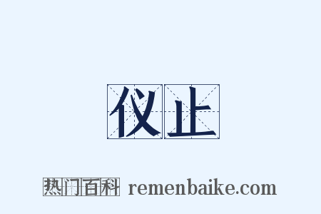 仪止是什么意思的图片